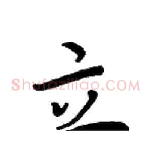 立