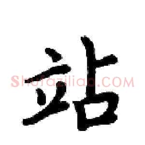 站