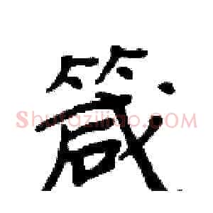 箴