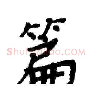 篇