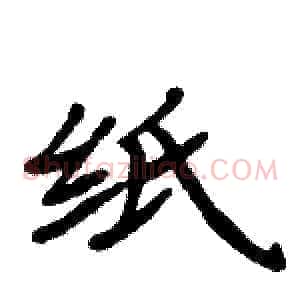 纸