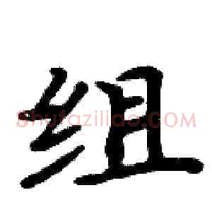 组