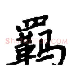 羁