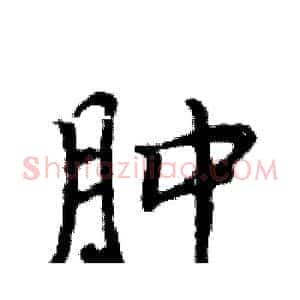 肿