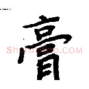 膏