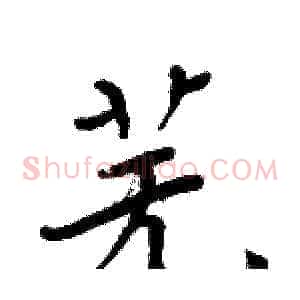 芜
