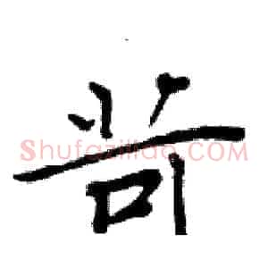 苛
