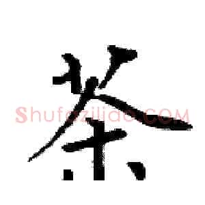 茶