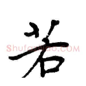 若