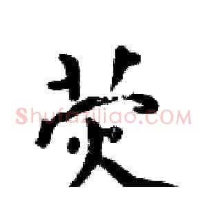 荧