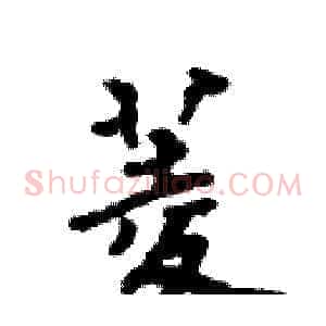 菱