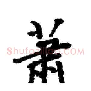 萧
