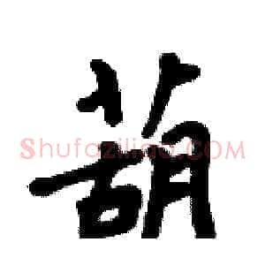 葫