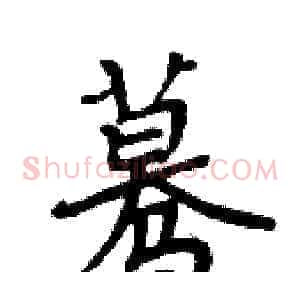 蓦