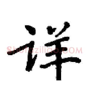 详
