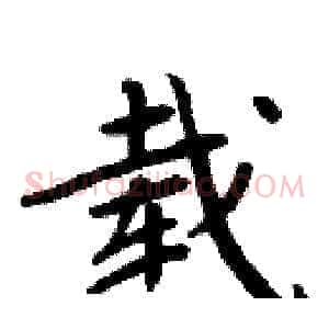 载
