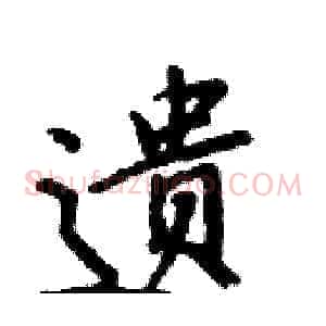 遗