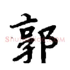 郭
