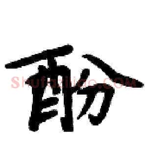 酚