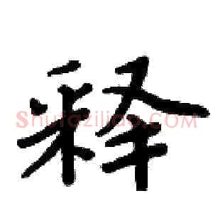 释