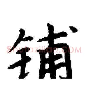 铺