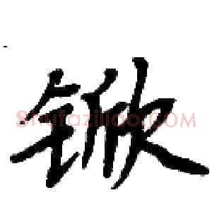 锨