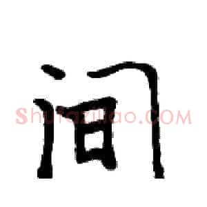 间