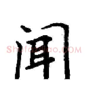 闻