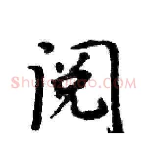 阅