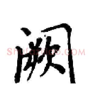 阙