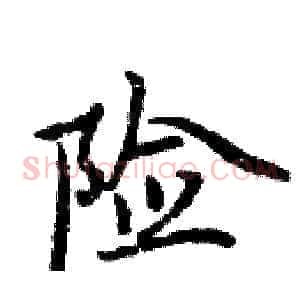 险