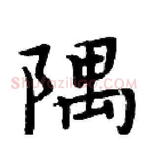 隅