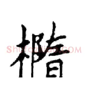 橢