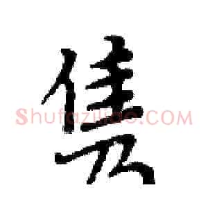 隽