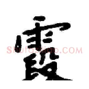 霞