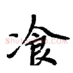 飡