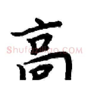 高