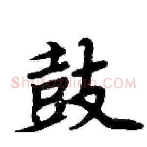 鼓