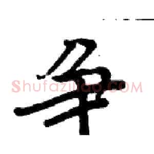 争