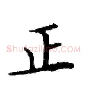 正