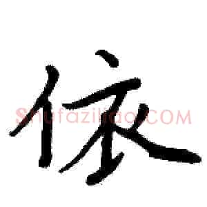 依