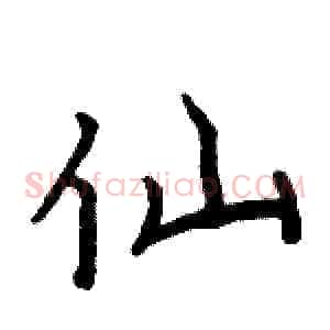 仙