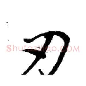 刃