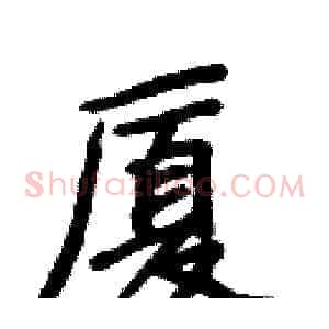 厦