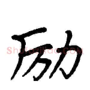 励
