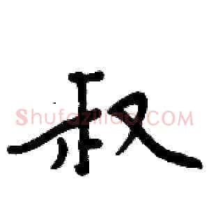 叔