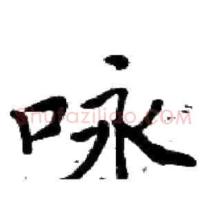 咏