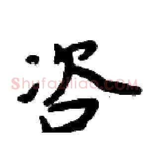 咨