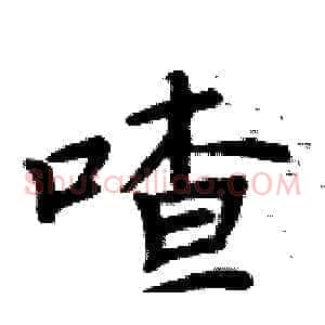 喳