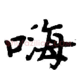 嗨